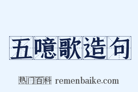 五噫歌造句是什么意思的图片